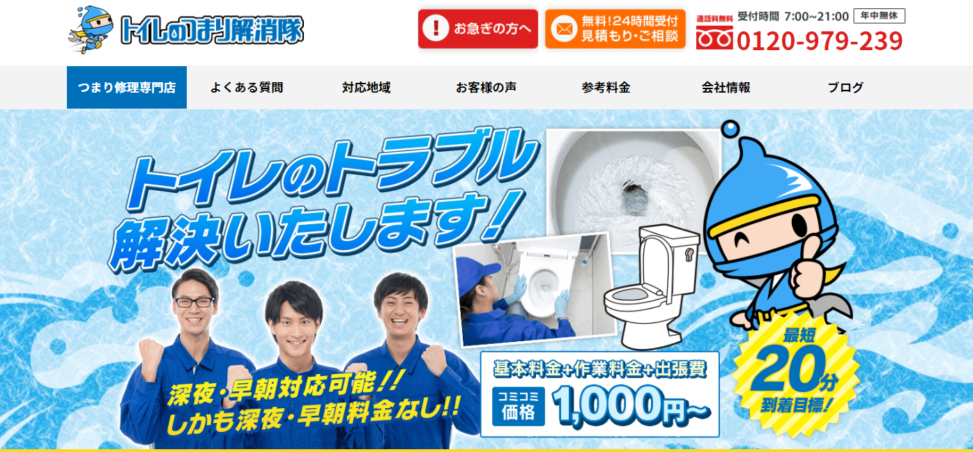 横浜市おすすめ第1位：トイレつまり解消隊