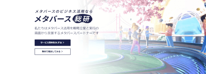 メタバース総研とは