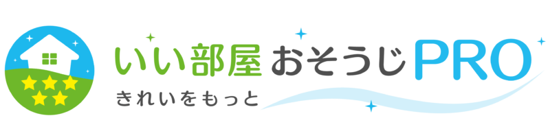 いい部屋おそうじPROがオススメ