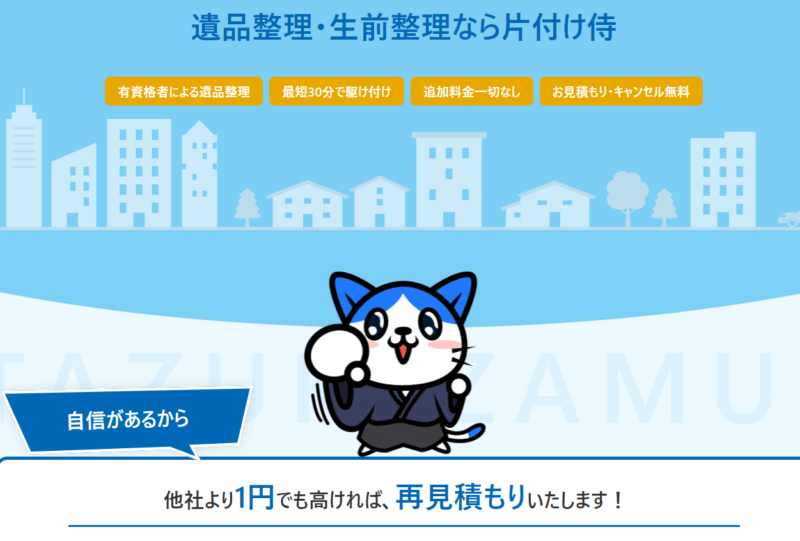 片付け侍がオススメ