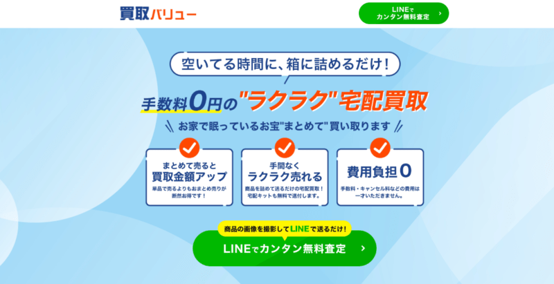 買取バリューがオススメ