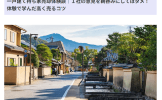 持ち家売却の「一戸建て持ち家売却体験談」にトイレつまり解消隊が掲載されました！