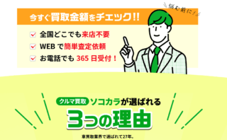 廃車買取の「ソコカラ」にトイレつまり解消隊が掲載されました!