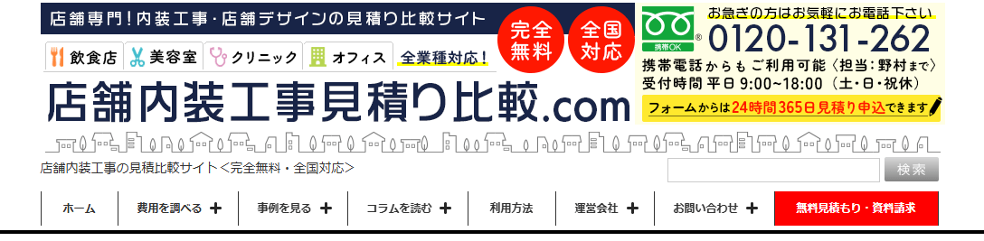 店舗内装工事の見積比較サイトの「店舗内装工事見積り比較.com」にトイレつまり解消隊が掲載されました!
