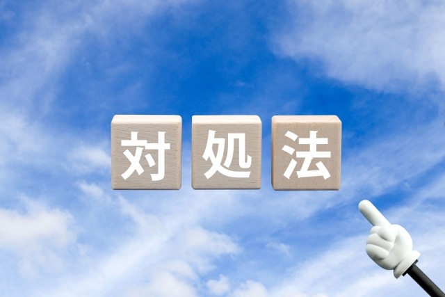 自力で解決できないときの対処法