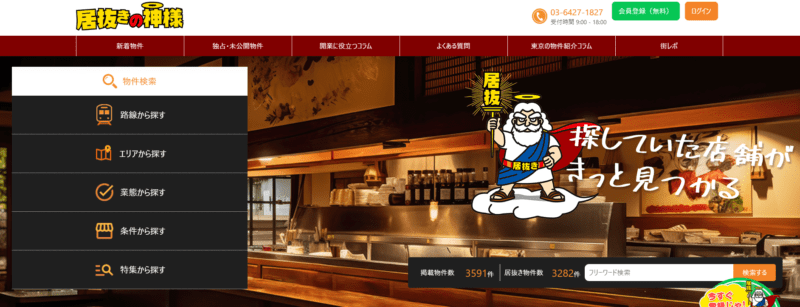 居抜き物件紹介サイトの「居抜きの神様」にトイレつまり解消隊が掲載されました!