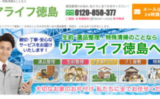遺品整理「リアライフ徳島」にトイレつまり解消隊が掲載されました!