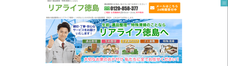 遺品整理「リアライフ徳島」にトイレつまり解消隊が掲載されました!