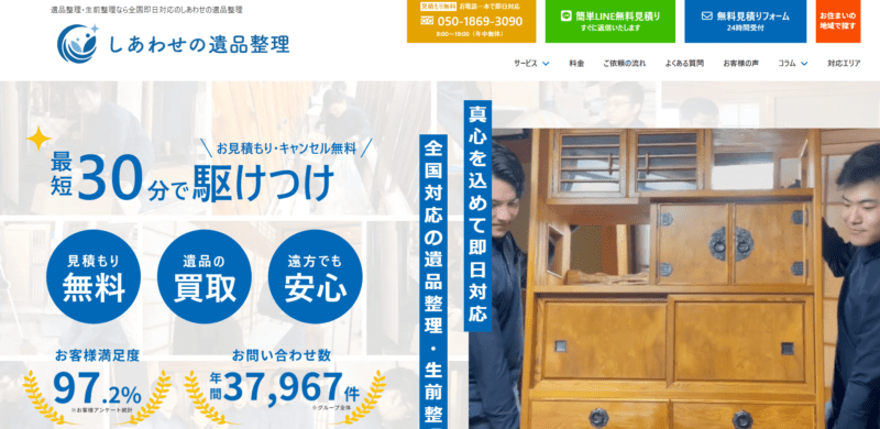 しあわせの遺品整理がオススメ